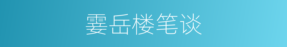 霎岳楼笔谈的同义词