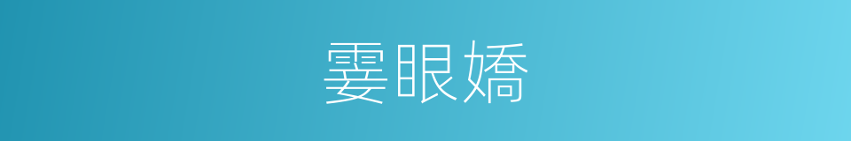 霎眼嬌的意思