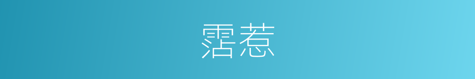 霑惹的意思