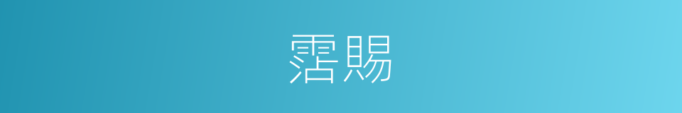 霑賜的意思