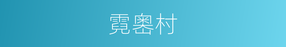 霓嶴村的同義詞