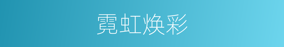 霓虹焕彩的同义词