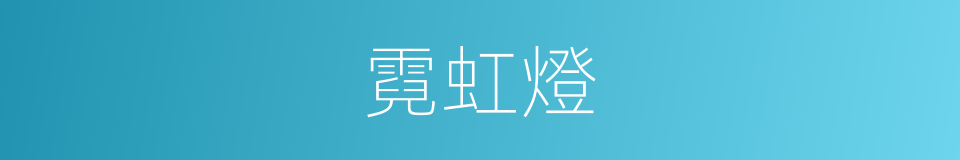 霓虹燈的意思
