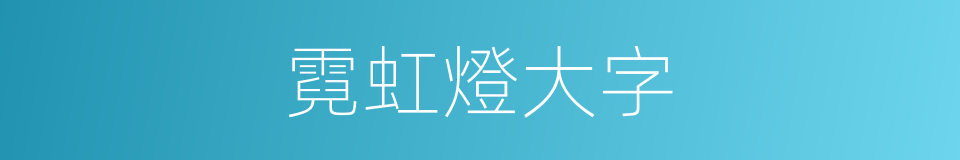 霓虹燈大字的同義詞