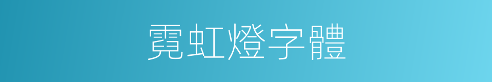 霓虹燈字體的同義詞