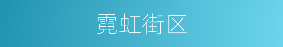 霓虹街区的同义词
