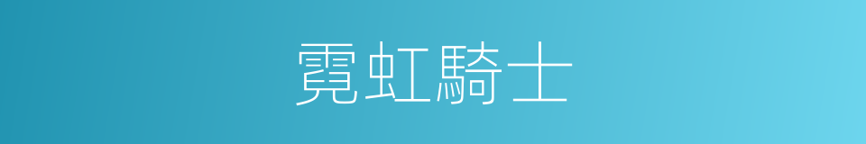 霓虹騎士的同義詞