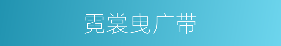 霓裳曳广带的同义词