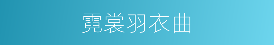 霓裳羽衣曲的意思