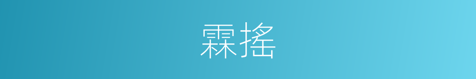 霖搖的同義詞