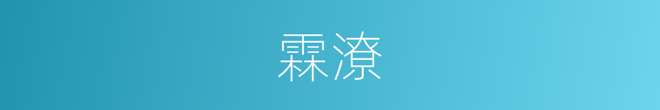 霖潦的意思