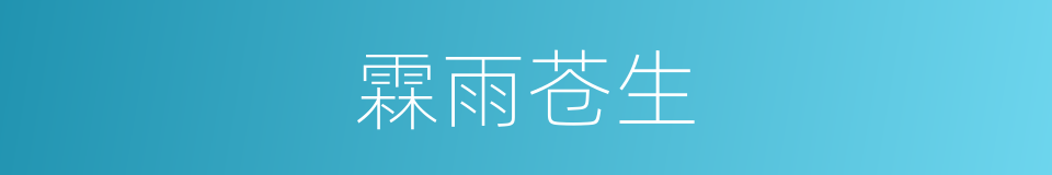 霖雨苍生的意思