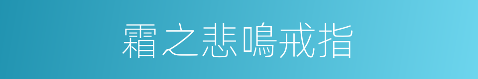 霜之悲鳴戒指的同義詞