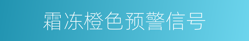 霜冻橙色预警信号的同义词