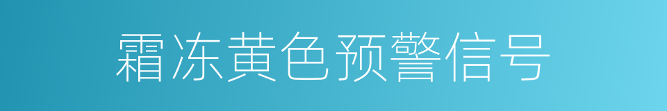 霜冻黄色预警信号的同义词