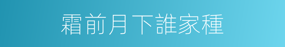 霜前月下誰家種的同義詞
