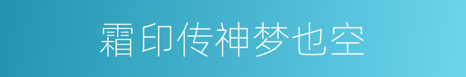 霜印传神梦也空的同义词