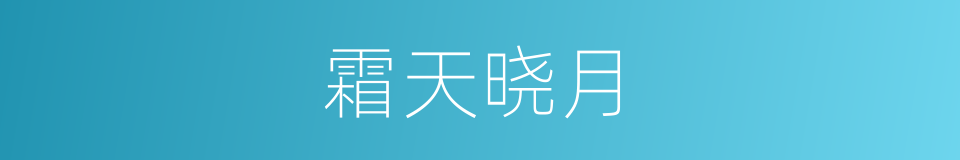 霜天晓月的同义词