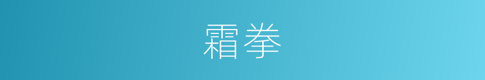 霜拳的意思