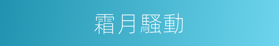 霜月騷動的同義詞