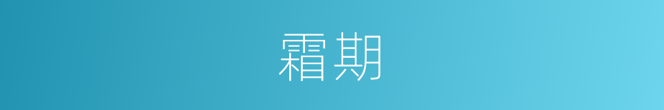 霜期的意思