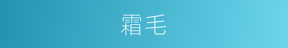 霜毛的意思