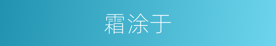 霜涂于的同义词