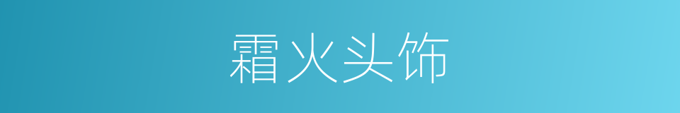 霜火头饰的同义词