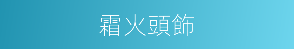 霜火頭飾的同義詞