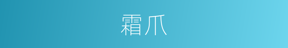 霜爪的意思