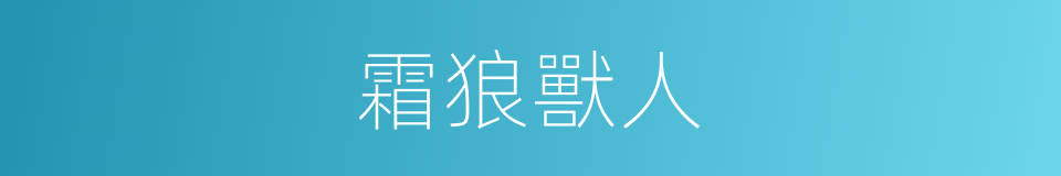 霜狼獸人的同義詞