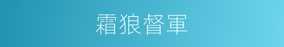 霜狼督軍的同義詞