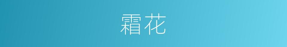 霜花的意思