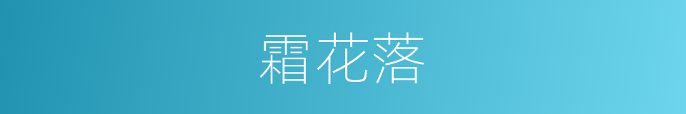 霜花落的同义词