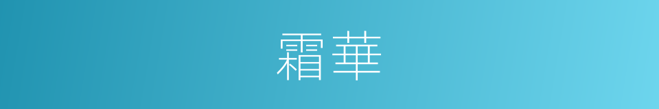 霜華的意思