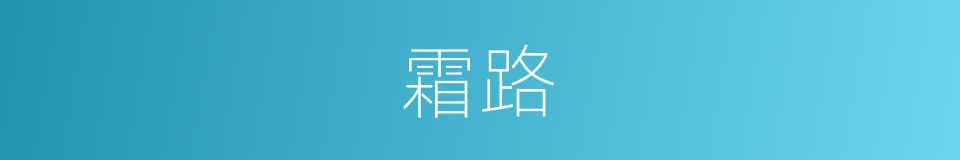 霜路的意思