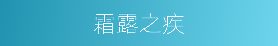 霜露之疾的意思