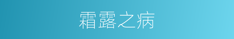 霜露之病的意思