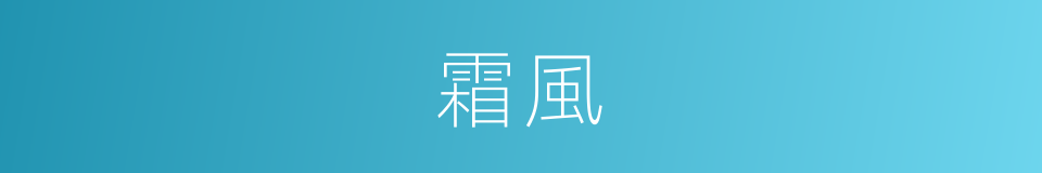 霜風的意思