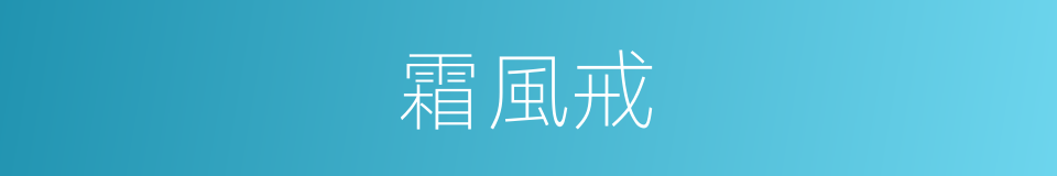 霜風戒的同義詞