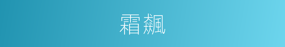 霜飆的意思