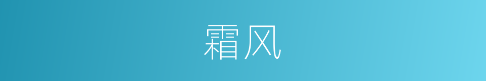 霜风的意思