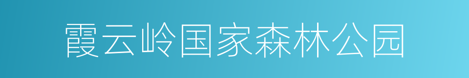 霞云岭国家森林公园的同义词