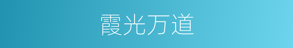 霞光万道的意思