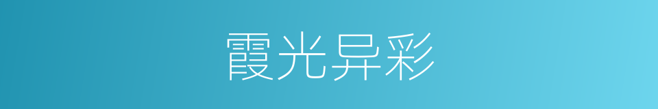霞光异彩的同义词