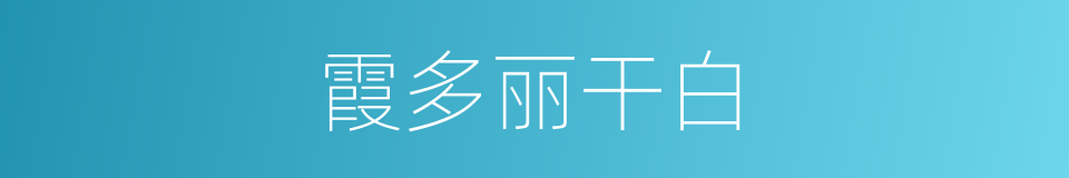 霞多丽干白的同义词