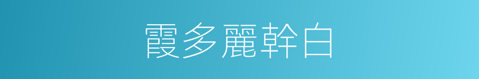 霞多麗幹白的同義詞