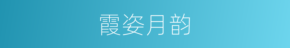 霞姿月韵的意思