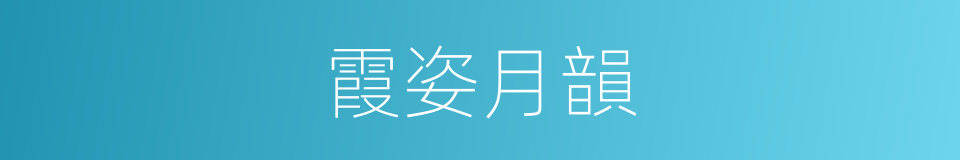 霞姿月韻的意思