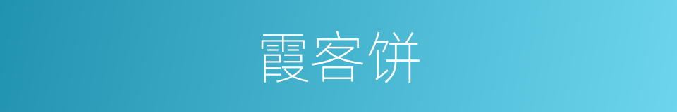 霞客饼的意思